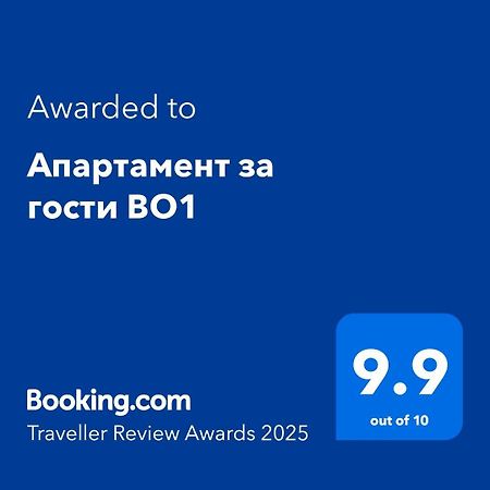 Апартамент За Гости Во1 Burgaz Dış mekan fotoğraf